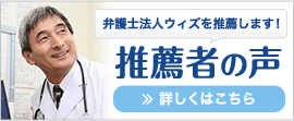 弁護士法人ウィズを推薦します！ 推薦者の声