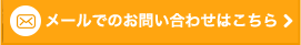 メールでのお問い合わせはこちら