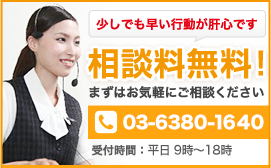 少しでも早い行動が肝心です 相談料無料！ 0120-524-589