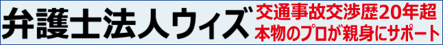 弁護士法人ウィズ 交通事故交渉歴20年 本物のプロが親身にサポート！