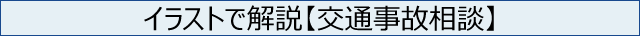 事故ドットコム・イラストで解説・交通事故相談